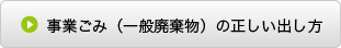 事業ごみ（一般廃棄物）の正しい出し方